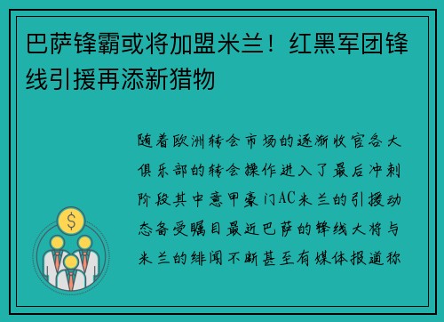 巴萨锋霸或将加盟米兰！红黑军团锋线引援再添新猎物