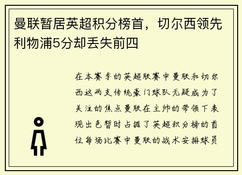 曼联暂居英超积分榜首，切尔西领先利物浦5分却丢失前四