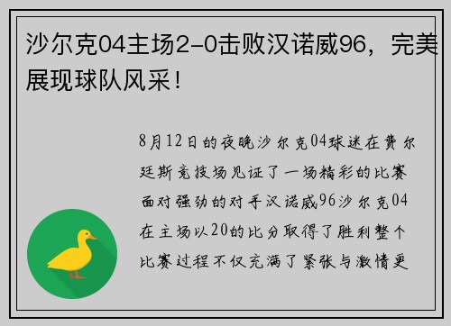 沙尔克04主场2-0击败汉诺威96，完美展现球队风采！