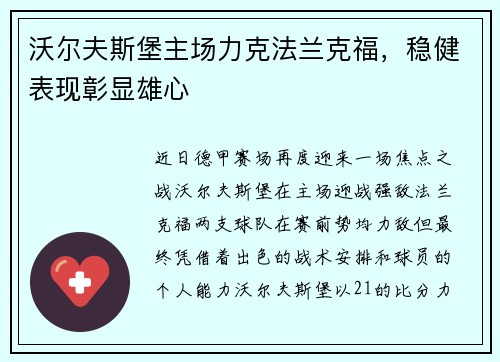沃尔夫斯堡主场力克法兰克福，稳健表现彰显雄心