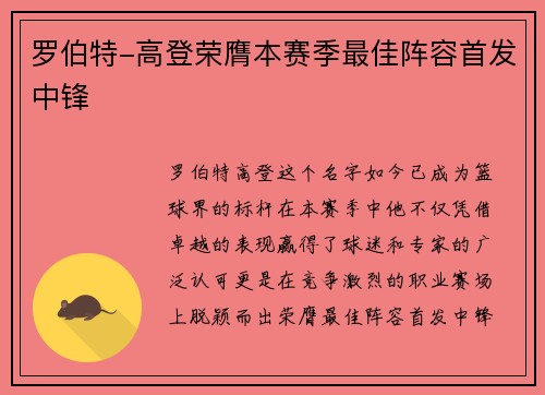 罗伯特-高登荣膺本赛季最佳阵容首发中锋